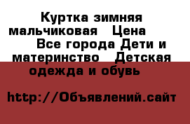 Куртка зимняя мальчиковая › Цена ­ 1 200 - Все города Дети и материнство » Детская одежда и обувь   